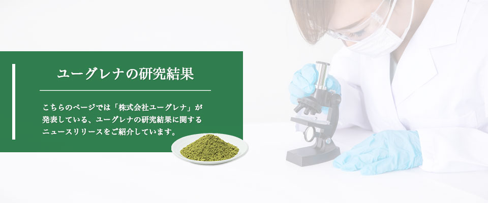 石垣島の恵み健やかユーグレナ