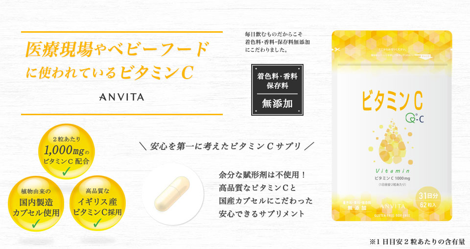 ビタミンC| アンビータ ANVITAの商品、ビタミンCをご紹介しています。