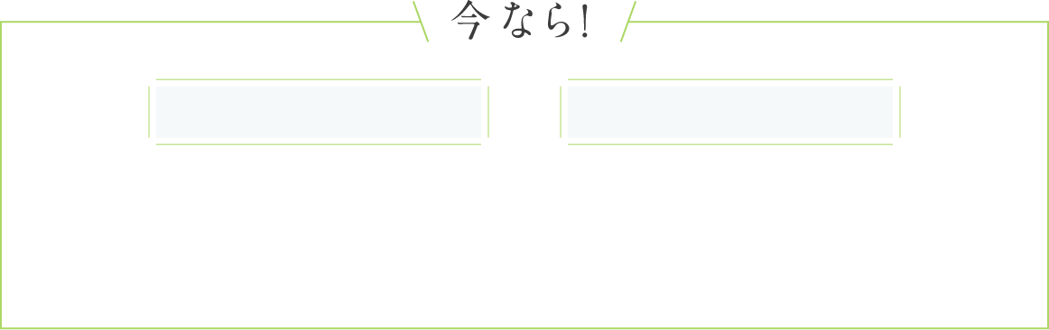 今なら!