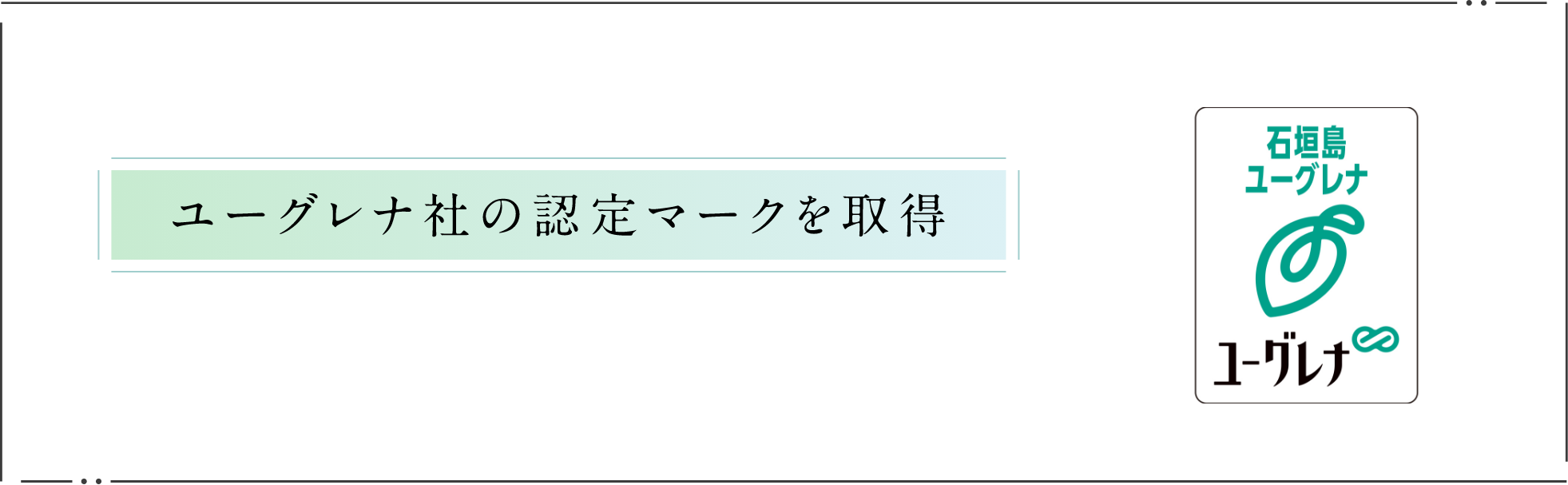 ユーグレナ社の認定マークを取得