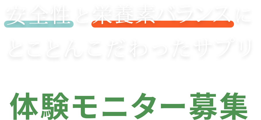体験モニター応募