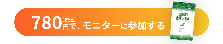 780円（税込）で、モニターに参加する