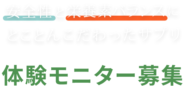 体験モニター応募
