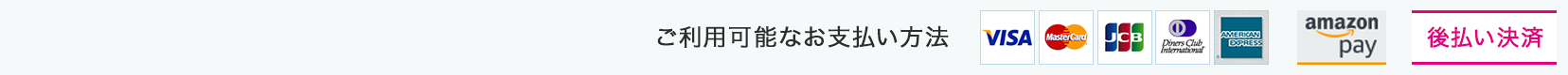 ご利用可能なお支払い方法のご案内