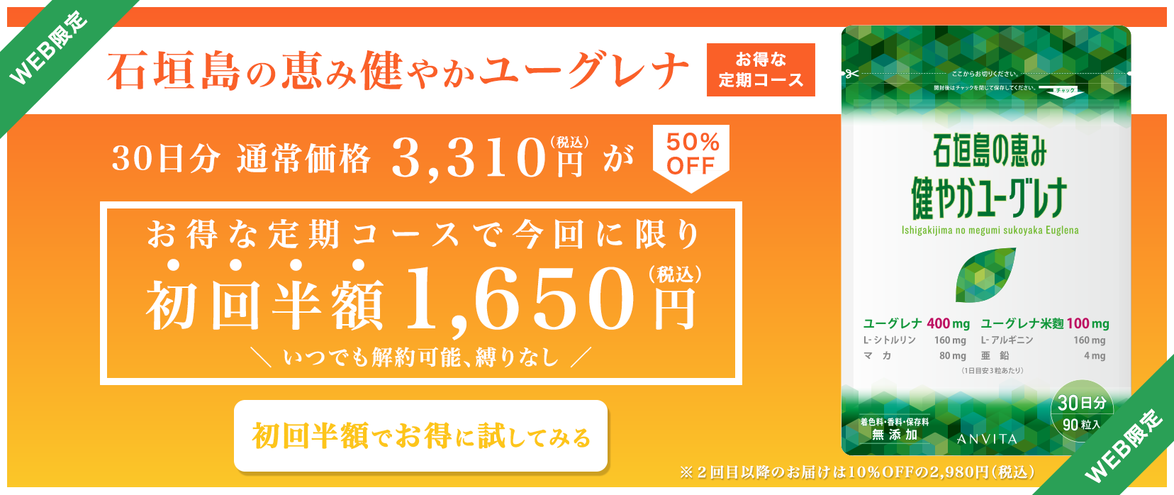 定期初回半額1650円（税込）で、購入する