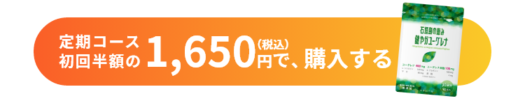 定期コース初回半額の1,640円（税込）で購入する