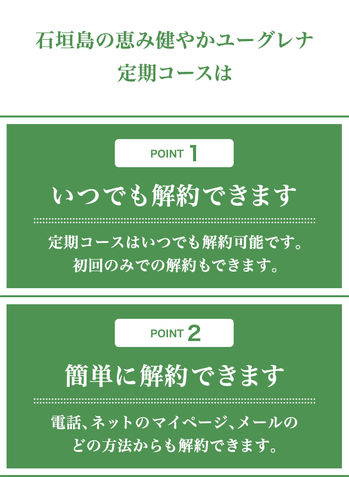 石垣島の恵み健やかユーグレナ定期コースのポイント