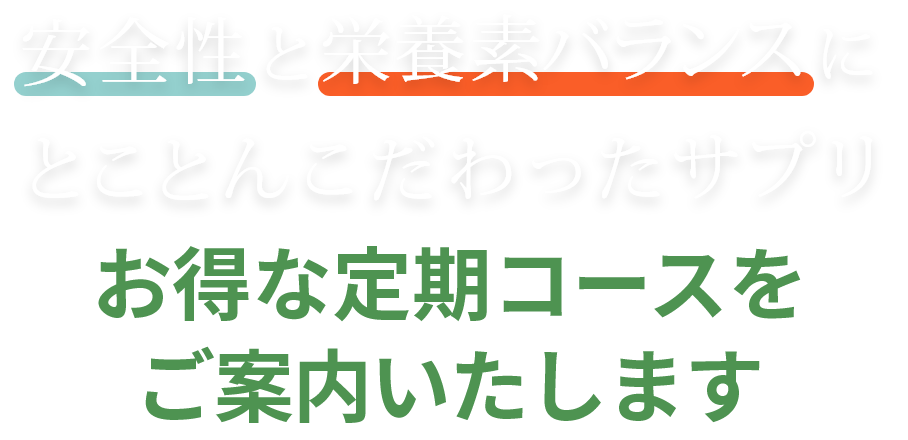 お得な定期コースをご案内いたします