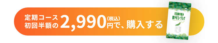定期コース初回半額の2,990円（税込）で購入する