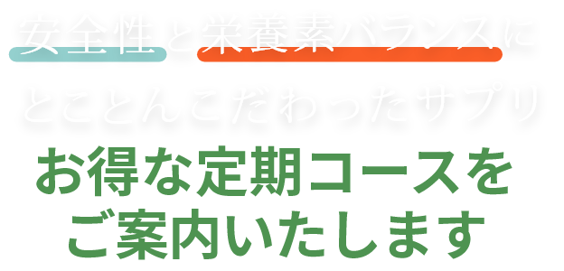 お得な定期コースをご案内いたします